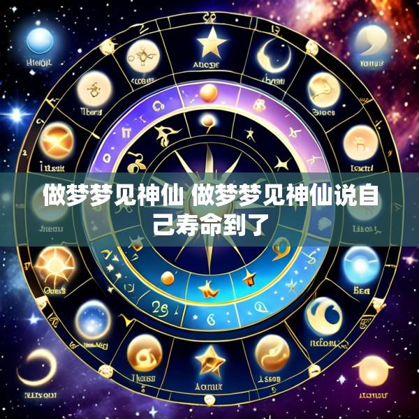 做梦梦见神仙 做梦梦见神仙说自己寿命到了