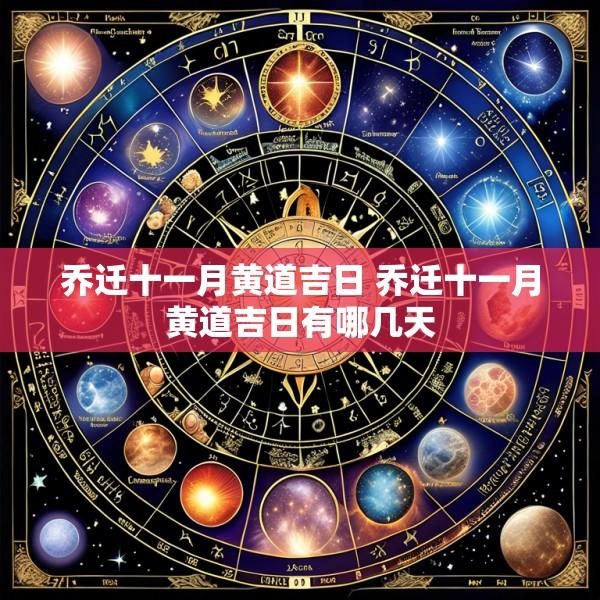 乔迁十一月黄道吉日 乔迁十一月黄道吉日有哪几天