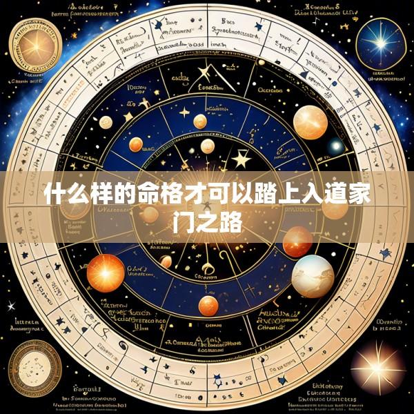 什么样的命格才可以踏上入道家门之路