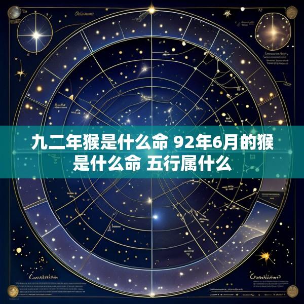 九二年猴是什么命 92年6月的猴是什么命 五行属什么