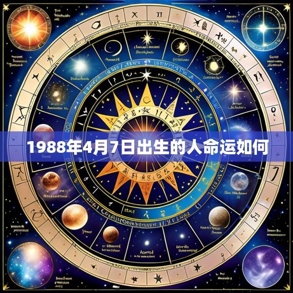 1988年4月7日出生的人命运如何