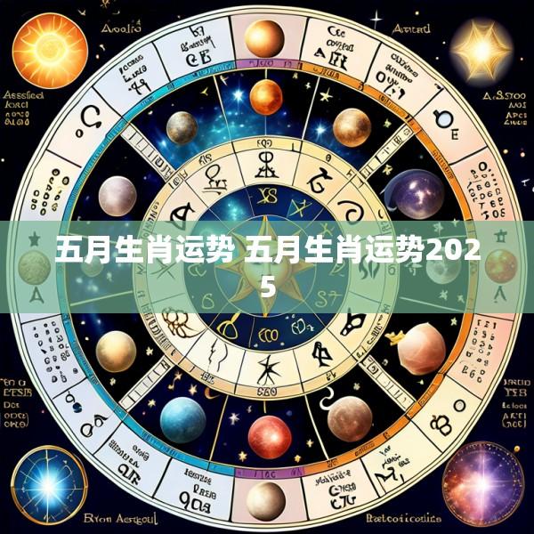 五月生肖运势 五月生肖运势2025