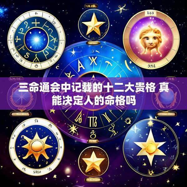 三命通会中记载的十二大贵格 真能决定人的命格吗