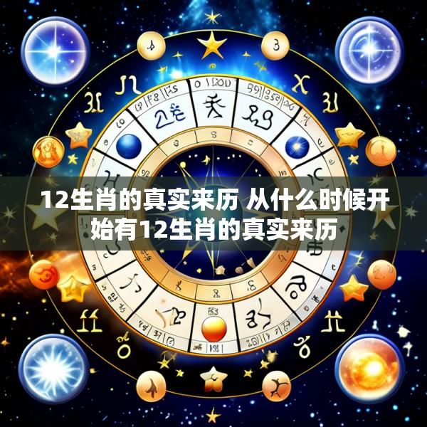 12生肖的真实来历 从什么时候开始有12生肖的真实来历