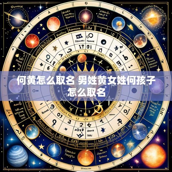 何黄怎么取名 男姓黄女姓何孩子怎么取名