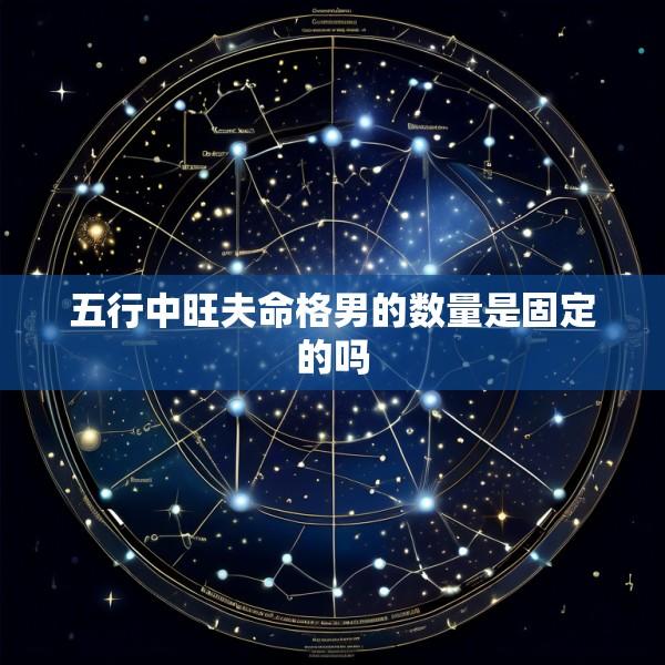 五行中旺夫命格男的数量是固定的吗