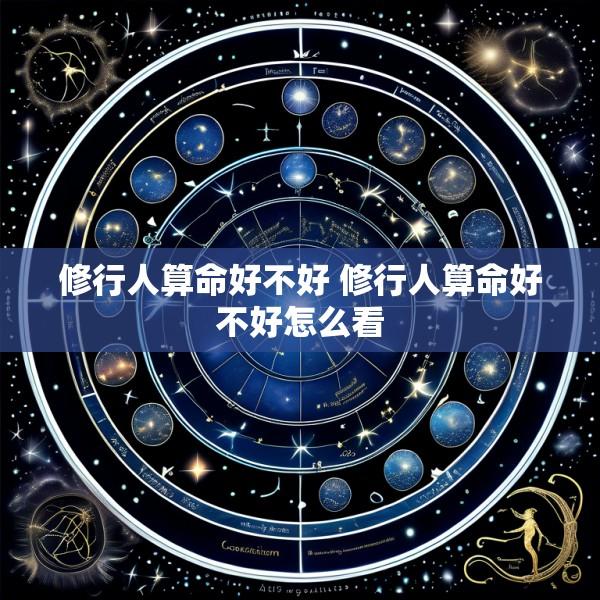 修行人算命好不好 修行人算命好不好怎么看