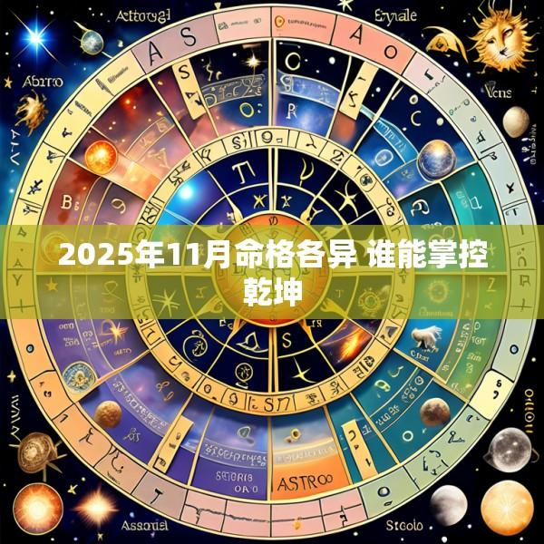 2025年11月命格各异 谁能掌控乾坤