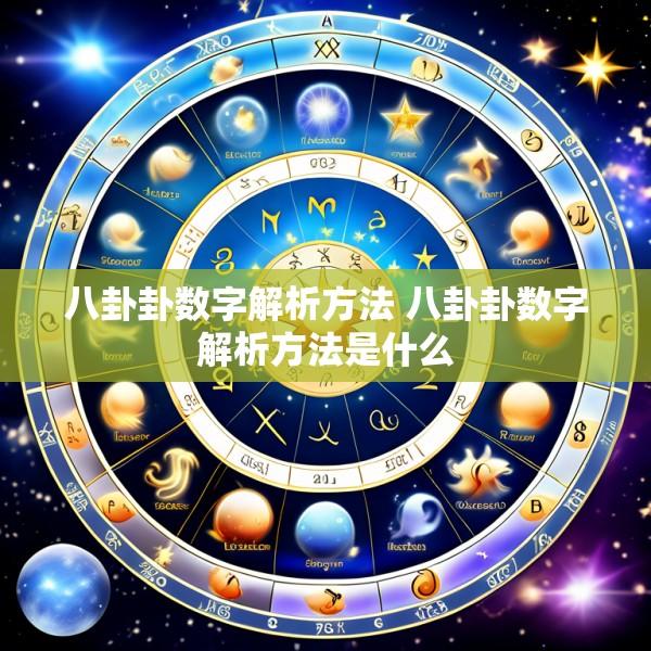 八卦卦数字解析方法 八卦卦数字解析方法是什么