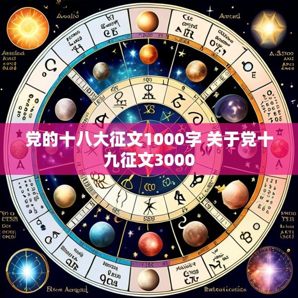 党的十八大征文1000字 关于党十九征文3000