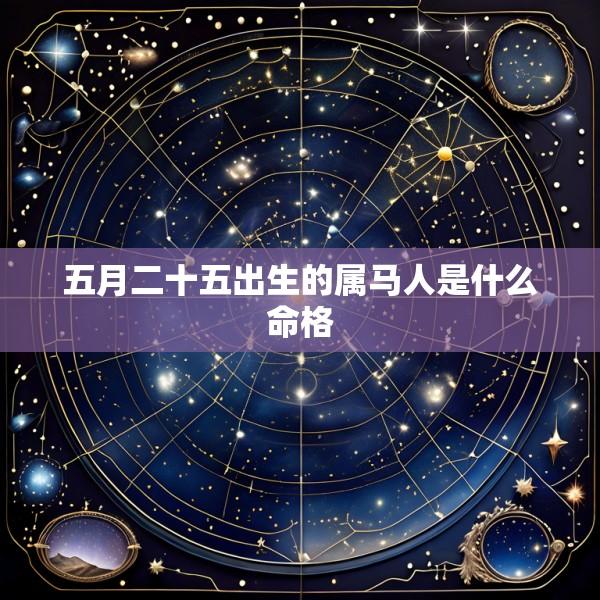 五月二十五出生的属马人是什么命格
