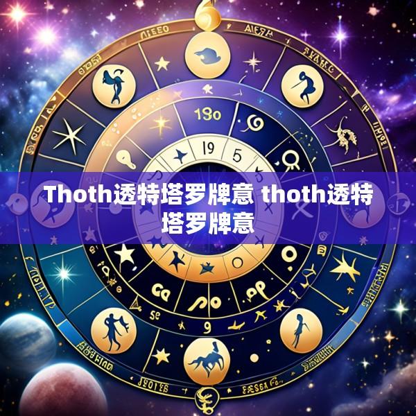 Thoth透特塔罗牌意 thoth透特塔罗牌意