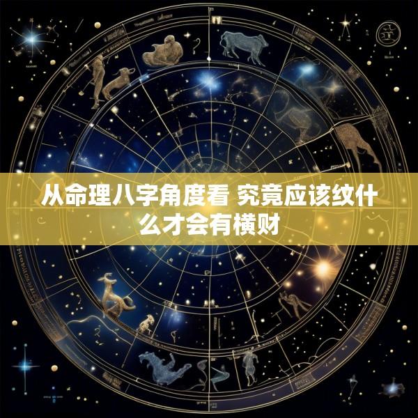 从命理八字角度看 究竟应该纹什么才会有横财