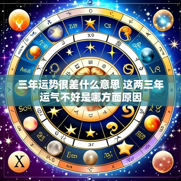 三年运势很差什么意思 这两三年运气不好是哪方面原因