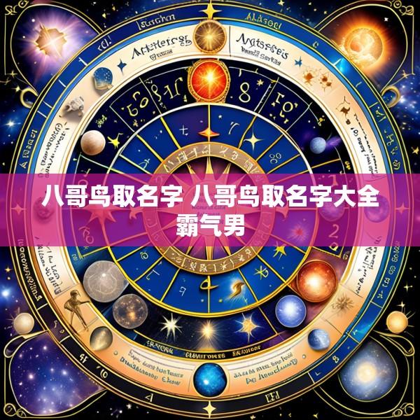八哥鸟取名字 八哥鸟取名字大全霸气男