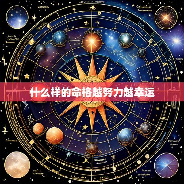 什么样的命格越努力越幸运