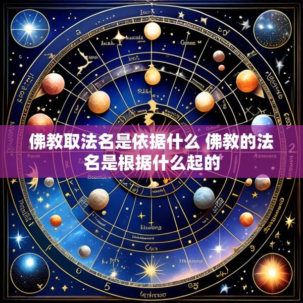 佛教取法名是依据什么 佛教的法名是根据什么起的