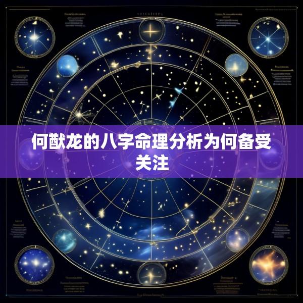何猷龙的八字命理分析为何备受关注