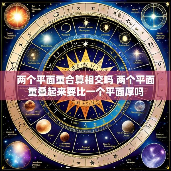 两个平面重合算相交吗 两个平面重叠起来要比一个平面厚吗