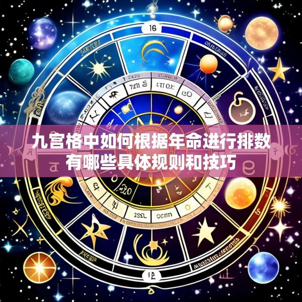 九宫格中如何根据年命进行排数有哪些具体规则和技巧