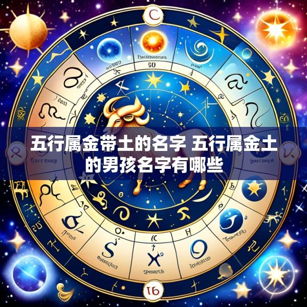 五行属金带土的名字 五行属金土的男孩名字有哪些