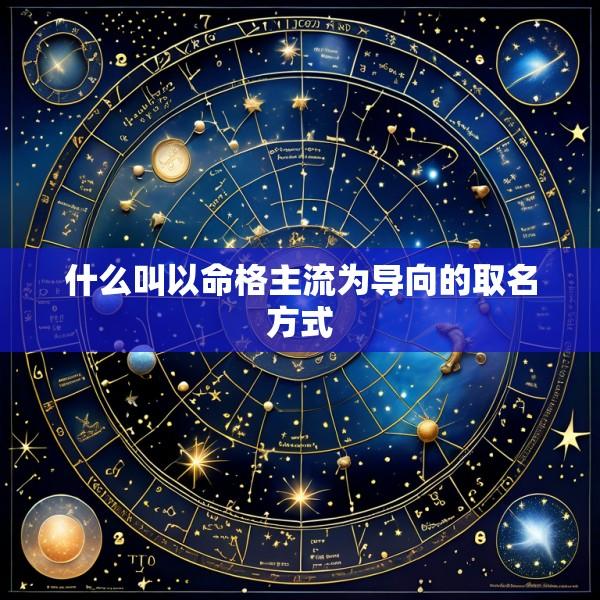 什么叫以命格主流为导向的取名方式