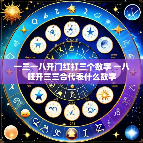 一三一八开门红打三个数字 一八旺开三三合代表什么数字