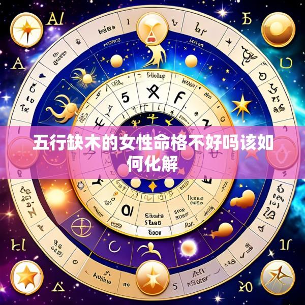五行缺木的女性命格不好吗该如何化解