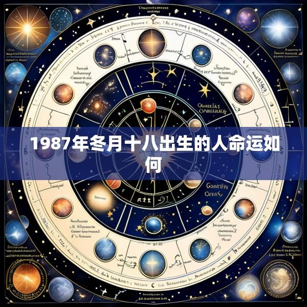 1987年冬月十八出生的人命运如何