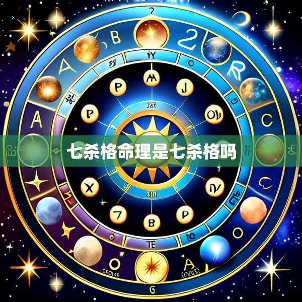 七杀格命理是七杀格吗