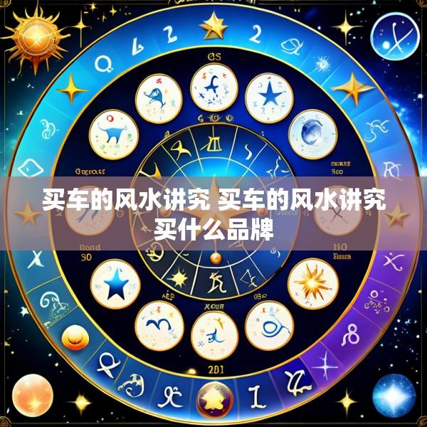 买车的风水讲究 买车的风水讲究买什么品牌