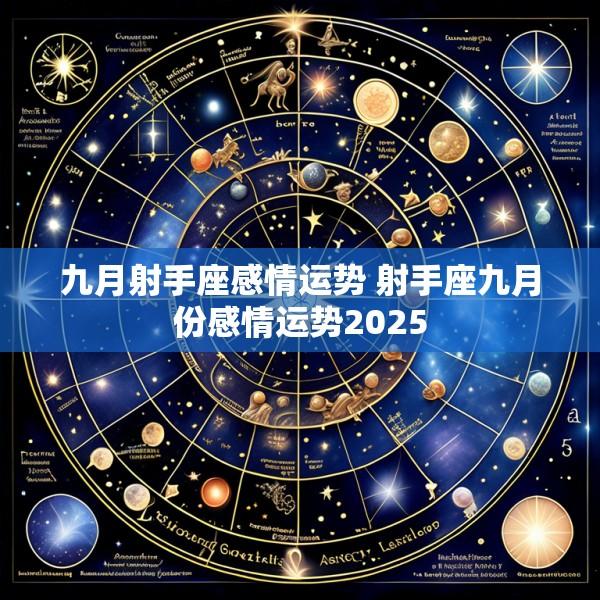 九月射手座感情运势 射手座九月份感情运势2025