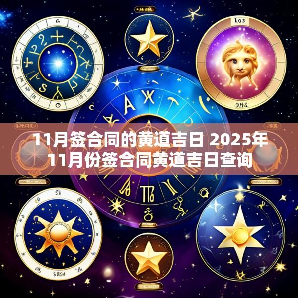 11月签合同的黄道吉日 2025年11月份签合同黄道吉日查询
