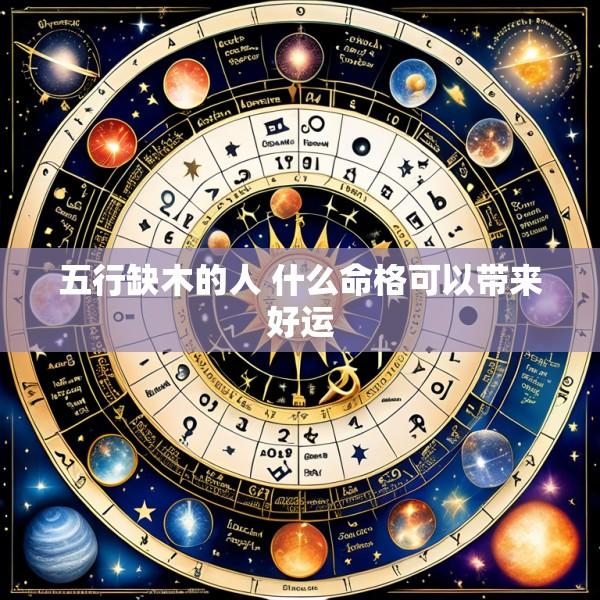 五行缺木的人 什么命格可以带来好运
