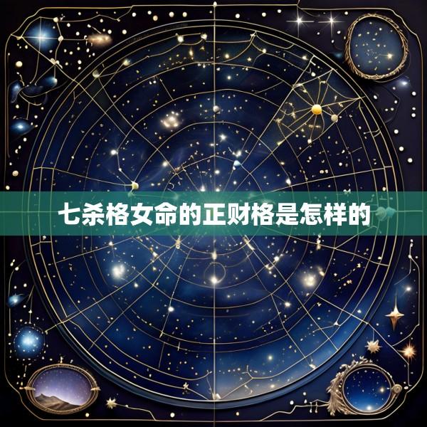 七杀格女命的正财格是怎样的
