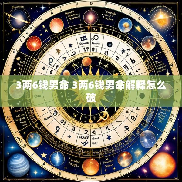 3两6钱男命 3两6钱男命解释怎么破