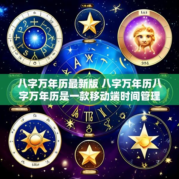 八字万年历最新版 八字万年历八字万年历是一款移动端时间管理的应用软件