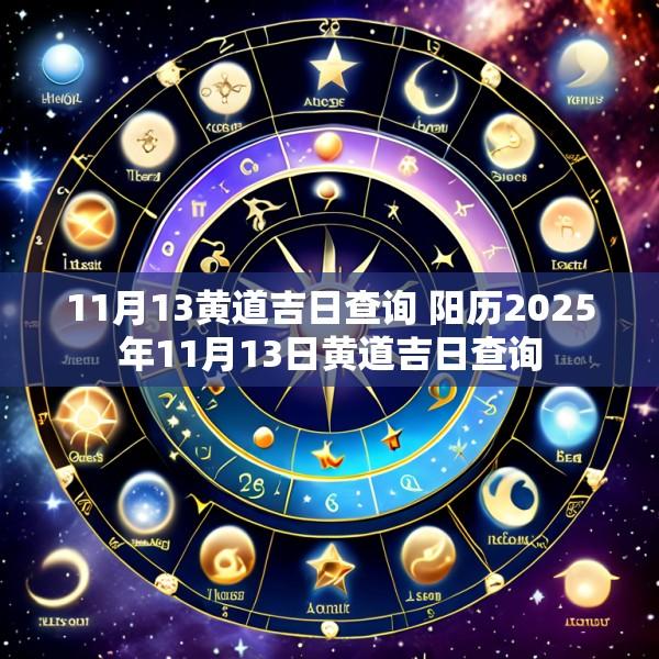 11月13黄道吉日查询 阳历2025年11月13日黄道吉日查询