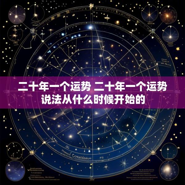 二十年一个运势 二十年一个运势说法从什么时候开始的