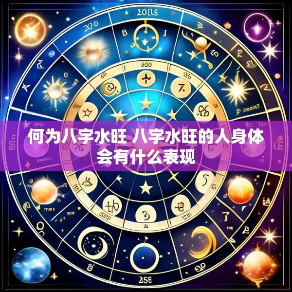 何为八字水旺 八字水旺的人身体会有什么表现