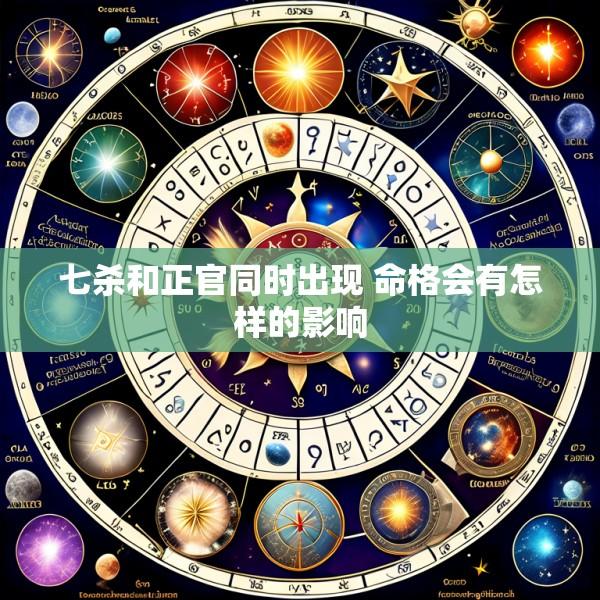 七杀和正官同时出现 命格会有怎样的影响