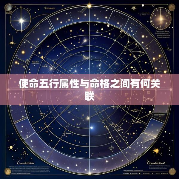 使命五行属性与命格之间有何关联
