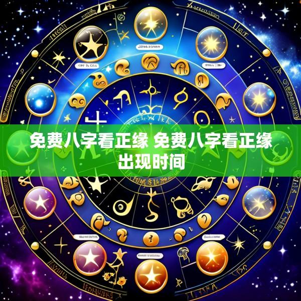 免费八字看正缘 免费八字看正缘出现时间