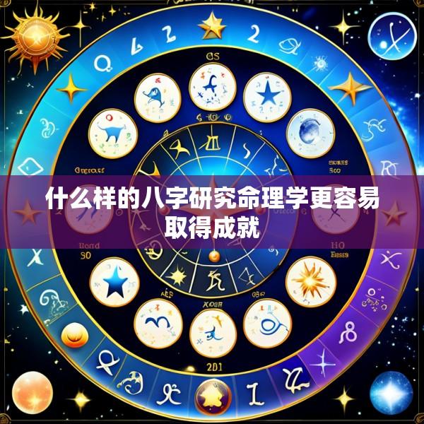 什么样的八字研究命理学更容易取得成就