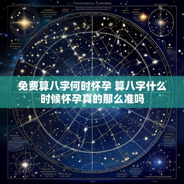 免费算八字何时怀孕 算八字什么时候怀孕真的那么准吗
