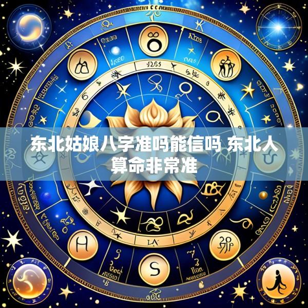 东北姑娘八字准吗能信吗 东北人算命非常准