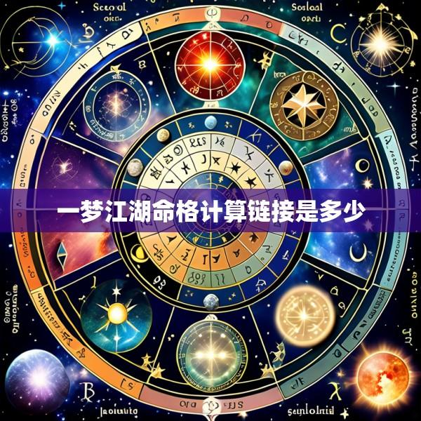 一梦江湖命格计算链接是多少