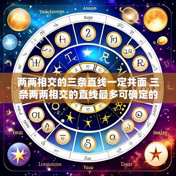 两两相交的三条直线一定共面 三条两两相交的直线最多可确定的平面个数为