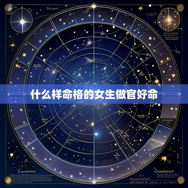 什么样命格的女生做官好命