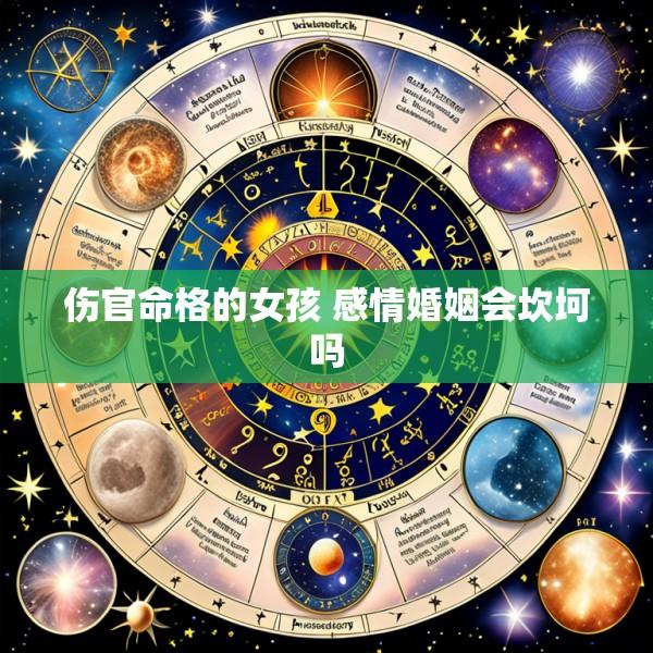 伤官命格的女孩 感情婚姻会坎坷吗